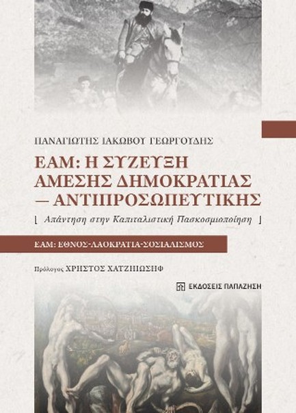 ΕΑΜ: Η ΣΥΖΕΥΞΗ ΑΜΕΣΗΣ ΔΗΜΟΚΡΑΤΙΑΣ-ΑΝΤΙΠΡΟΣΩΠΕΥΤΙΚΗΣ - ΑΠΑΝΤΗΣΗ ΣΤΗΝ ΚΑΠΙΤΑΛΙΣΤΙΚΗ ΠΑΓΚΟΣΜΙΟΠΟΙΗΣΗ