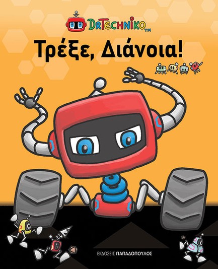 ΤΡΕΞΕ, ΔΙΑΝΟΙΑ!