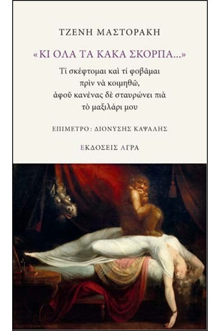 ΚΙ ΟΛΑ ΤΑ ΚΑΚΑ ΣΚΟΡΠΑ... - ΤΙ ΣΚΕΦΤΟΜΑΙ ΚΑΙ ΤΙ ΦΟΒΑΜΑΙ ΠΡΙΝ ΝΑ ΚΟΙΜΗΘΩ, ΑΦΟΥ ΚΑΝΕΝΑΣ ΔΕ ΣΤΑΥΡΩΝΕΙ ΠΙ