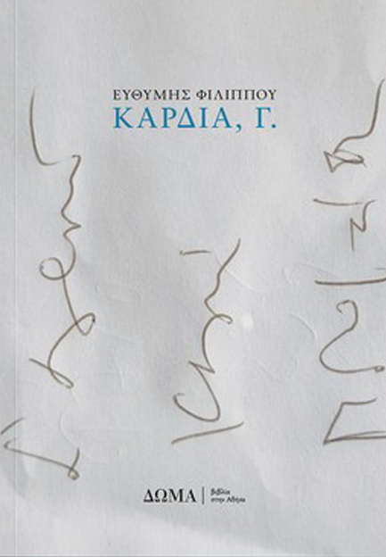 ΚΑΡΔΙΑ, Γ.
