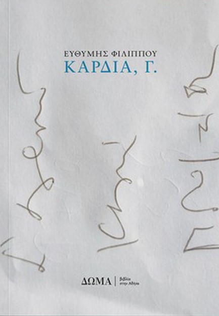 ΚΑΡΔΙΑ, Γ.
