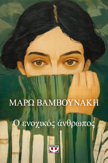 Ο ΕΝΟΧΙΚΟΣ ΑΝΘΡΩΠΟΣ