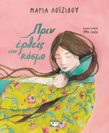 ΠΡΙΝ ΕΡΘΕΙΣ ΣΤΟΝ ΚΟΣΜΟ