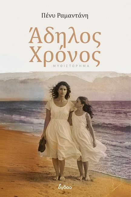 ΑΔΗΛΟΣ ΧΡΟΝΟΣ