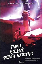 ΓΙΑΤΙ, ΕΣΕΙΣ ΠΟΙΟΙ ΕΙΣΤΕ