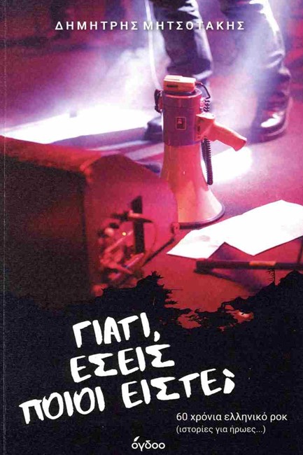 ΓΙΑΤΙ, ΕΣΕΙΣ ΠΟΙΟΙ ΕΙΣΤΕ