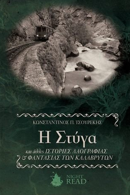 Η ΣΤΥΓΑ  ΚΑΙ ΑΛΛΕΣ ΙΣΤΟΡΙΕΣ ΛΑΟΓΡΑΦΙΑΣ ΚΑΙ ΦΑΝΤΑΣΙΑΣ ΤΩΝ ΚΑΛΑΒΡΥΤΩΝ