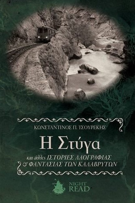Η ΣΤΥΓΑ  ΚΑΙ ΑΛΛΕΣ ΙΣΤΟΡΙΕΣ ΛΑΟΓΡΑΦΙΑΣ ΚΑΙ ΦΑΝΤΑΣΙΑΣ ΤΩΝ ΚΑΛΑΒΡΥΤΩΝ