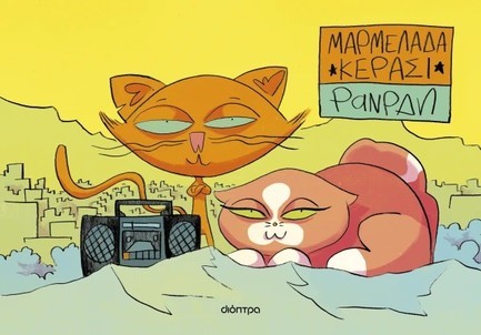 ΜΑΡΜΕΛΑΔΑ ΚΕΡΑΣΙ