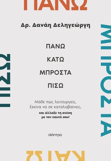 ΠΑΝΩ, ΚΑΤΩ, ΜΠΡΟΣΤΑ, ΠΙΣΩ
