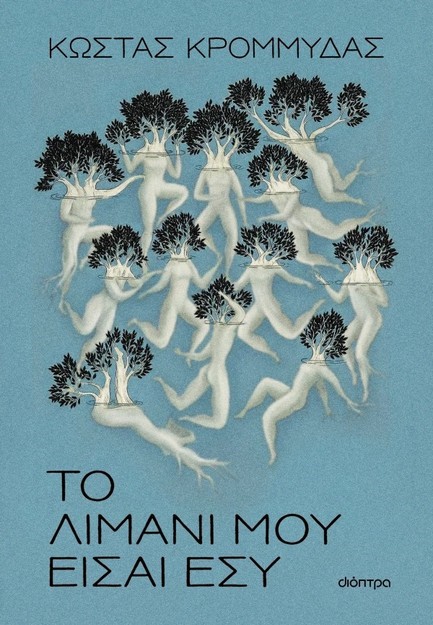 ΤΟ ΛΙΜΑΝΙ ΜΟΥ ΕΙΣΑΙ ΕΣΥ