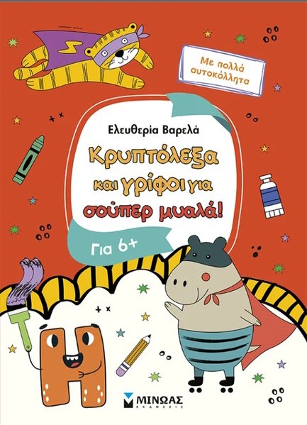 ΚΡΥΠΤΟΛΕΞΑ ΚΑΙ ΓΡΙΦΟΙ ΓΙΑ ΕΞΥΠΝΑ ΠΑΙΔΙΑ, ΑΠΟ 6