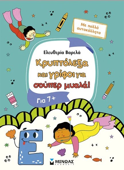 ΚΡΥΠΤΟΛΕΞΑ ΚΑΙ ΓΡΙΦΟΙ ΓΙΑ ΕΞΥΠΝΑ ΠΑΙΔΙΑ, ΑΠΟ 7