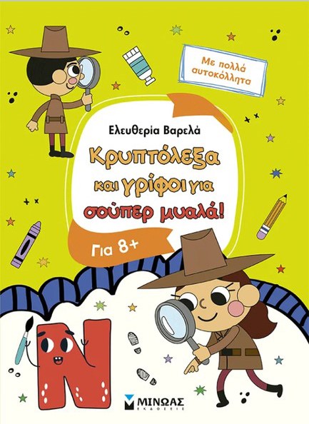 ΚΡΥΠΤΟΛΕΞΑ ΚΑΙ ΓΡΙΦΟΙ ΓΙΑ ΕΞΥΠΝΑ ΠΑΙΔΙΑ, ΑΠΟ 8