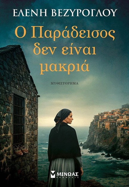 Ο ΠΑΡΑΔΕΙΣΟΣ ΔΕΝ ΕΙΝΑΙ ΜΑΚΡΙΑ