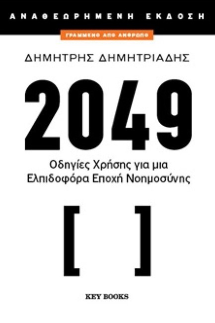 2049 - ΟΔΗΓΙΕΣ ΧΡΗΣΗΣ ΓΙΑ ΜΙΑ ΕΛΠΙΔΟΦΟΡΑ ΕΠΟΧΗ ΝΟΗΜΟΣΥΝΗΣ