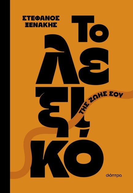 ΤΟ ΛΕΞΙΚΟ ΤΗΣ ΖΩΗΣ ΣΟΥ