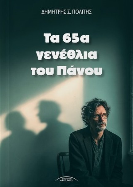 ΤΑ 65Α ΓΕΝΕΘΛΙΑ ΤΟΥ ΠΑΝΟΥ