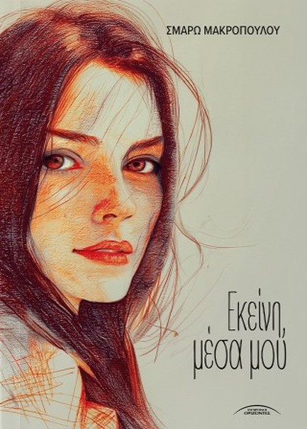 ΕΚΕΙΝΗ, ΜΕΣΑ ΜΟΥ