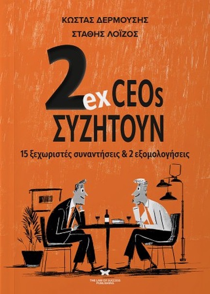 2EX CEOS ΣΥΖΗΤΟΥΝ