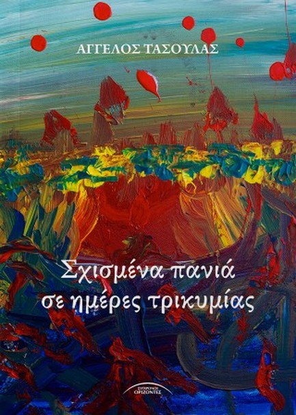 ΣΧΙΣΜΕΝΑ ΠΑΝΙΑ ΣΕ ΗΜΕΡΕΣ ΤΡΙΚΥΜΙΑΣ