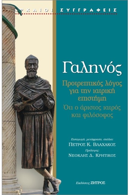 ΠΡΟΤΡΕΠΤΙΚΟΣ ΛΟΓΟΣ ΓΙΑ ΤΗΝ ΙΑΤΡΙΚΗ ΕΠΙΣΤΗΜΗ