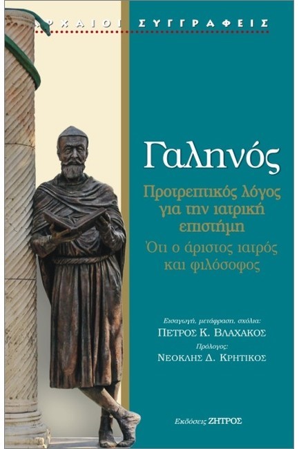 ΠΡΟΤΡΕΠΤΙΚΟΣ ΛΟΓΟΣ ΓΙΑ ΤΗΝ ΙΑΤΡΙΚΗ ΕΠΙΣΤΗΜΗ