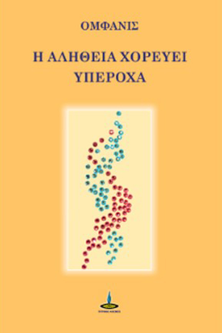 Η ΑΛΗΘΕΙΑ ΧΟΡΕΥΕΙ ΥΠΕΡΟΧΑ