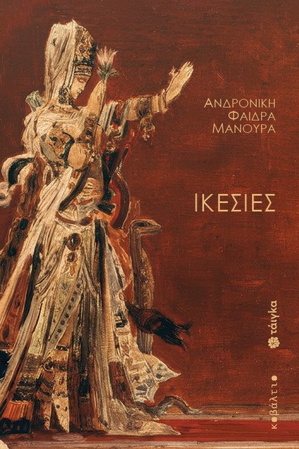 ΙΚΕΣΙΕΣ