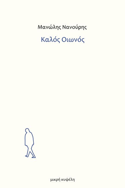ΚΑΛΟΣ ΟΙΩΝΟΣ