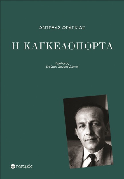 Η ΚΑΓΚΕΛΟΠΟΡΤΑ