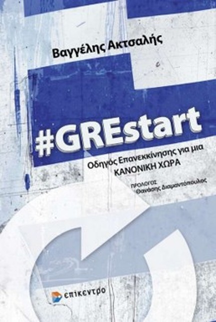 #GRESTART ΟΔΗΓΟΣ ΕΠΑΝΕΚΚΙΝΗΣΗΣ ΓΙΑ ΜΙΑ ΚΑΝΟΝΙΚΗ ΧΩΡΑ