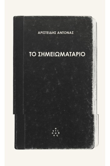 ΤΟ ΣΗΜΕΙΩΜΑΤΑΡΙΟ