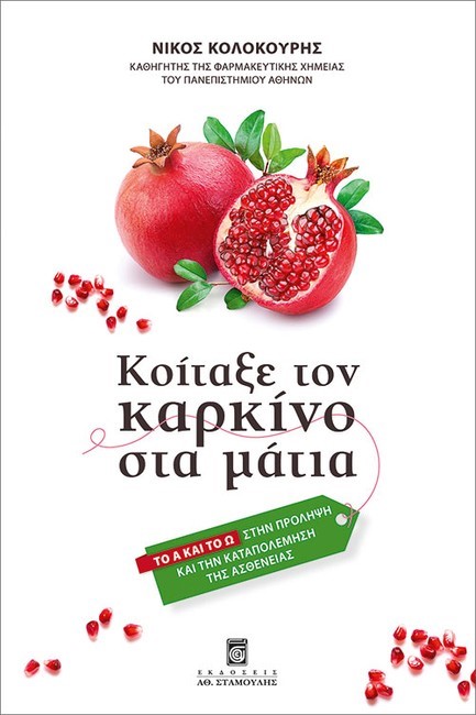 ΚΟΙΤΑΞΕ ΤΟΝ ΚΑΡΚΙΝΟ ΣΤΑ ΜΑΤΙΑ