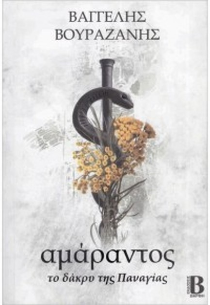 ΑΜΑΡΑΝΤΟΣ - ΤΟ ΔΑΚΡΥ ΤΗΣ ΠΑΝΑΓΙΑΣ