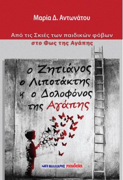 Ο ΖΗΤΙΑΝΟΣ, Ο ΛΙΠΟΤΑΧΤΗΣ ΚΑΙ Ο ΔΟΛΟΦΟΝΟΣ ΤΗΣ ΑΓΑΠΗΣ