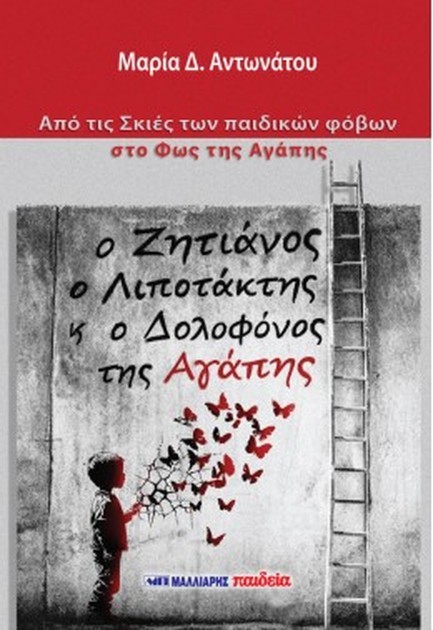 Ο ΖΗΤΙΑΝΟΣ, Ο ΛΙΠΟΤΑΧΤΗΣ ΚΑΙ Ο ΔΟΛΟΦΟΝΟΣ ΤΗΣ ΑΓΑΠΗΣ