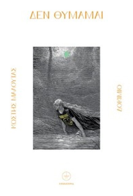 ΔΕΝ ΘΥΜΑΜΑΙ