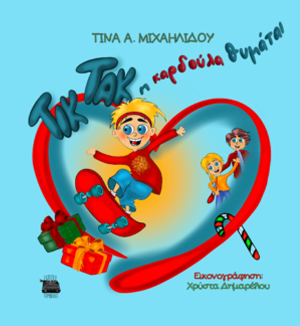 ΤΙΚ ΤΑΚ Η ΚΑΡΔΟΥΛΑ ΘΥΜΑΤΑΙ
