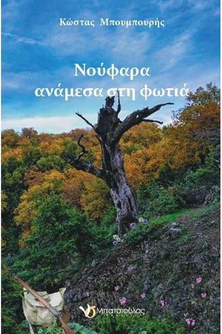 ΝΟΥΦΑΡΑ ΑΝΑΜΕΣΑ ΣΤΗ ΦΩΤΙΑ