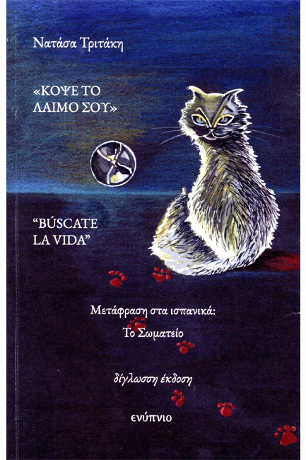 ΚΟΨΕ ΤΟ ΛΑΙΜΟ ΣΟΥ (ΔΙΓΛΩΣΣΟ ΕΛΛ-ΙΣΠ)