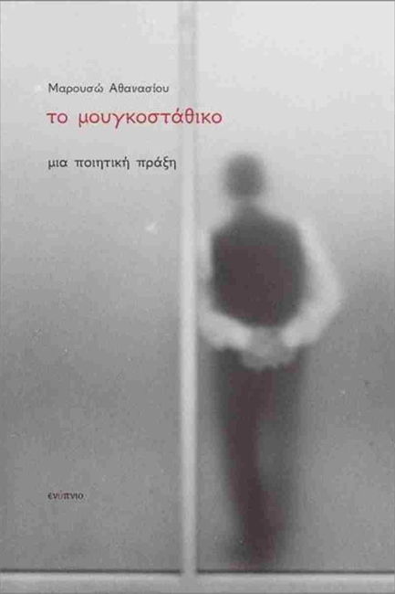 ΤΟ ΜΟΥΓΚΟΣΤΑΘΙΚΟ