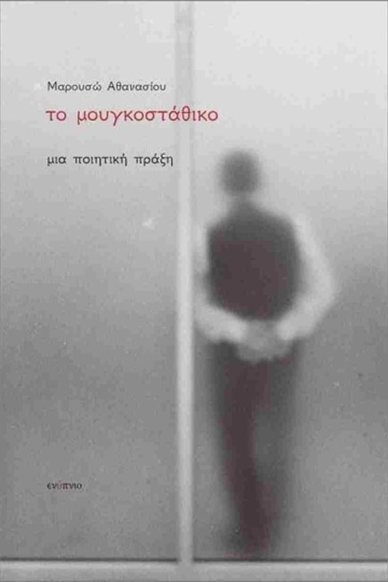 ΤΟ ΜΟΥΓΚΟΣΤΑΘΙΚΟ