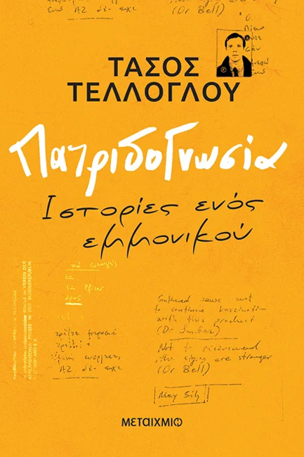 ΠΑΤΡΙΔΟΓΝΩΣΙΑ - ΙΣΤΟΡΙΕΣ ΕΝΟΣ ΕΜΜΟΝΙΚΟΥ