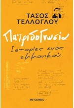 ΠΑΤΡΙΔΟΓΝΩΣΙΑ - ΙΣΤΟΡΙΕΣ ΕΝΟΣ ΕΜΜΟΝΙΚΟΥ
