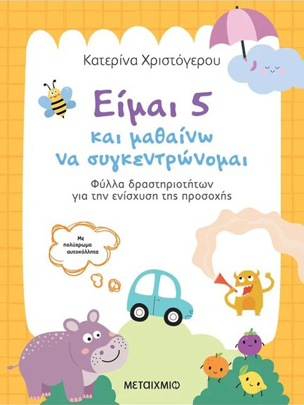 ΕΙΜΑΙ 5 ΚΑΙ ΜΑΘΑΙΝΩ ΝΑ ΣΥΓΚΕΝΤΡΩΝΟΜΑΙ