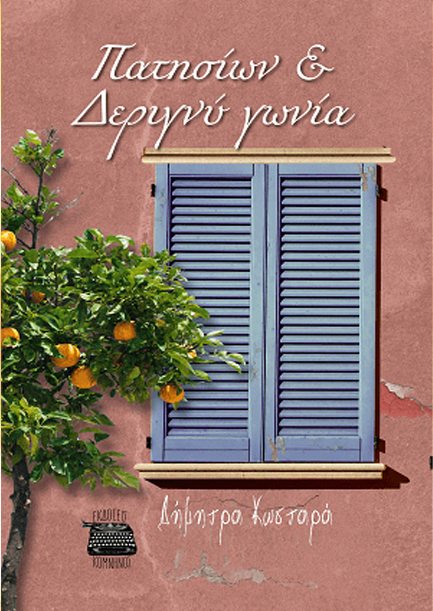 ΠΑΤΗΣΙΩΝ ΚΑΙ ΔΕΡΙΓΝΥ ΓΩΝΙΑ