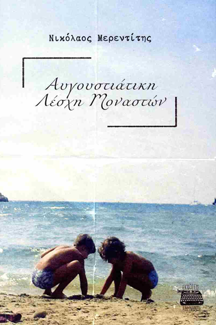 ΑΥΓΟΥΣΤΙΑΤΙΚΗ ΛΕΣΧΗ ΜΟΝΑΣΤΩΝ