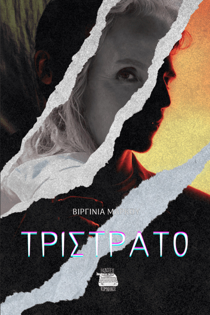 ΤΡΙΣΤΡΑΤΟ