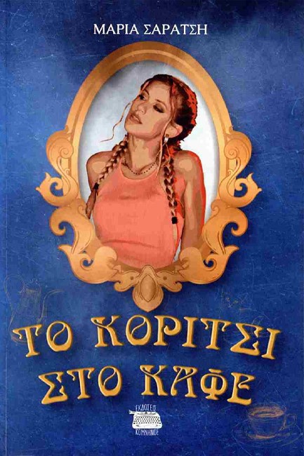 ΤΟ ΚΟΡΙΤΣΙ ΣΤΟ ΚΑΦΕ